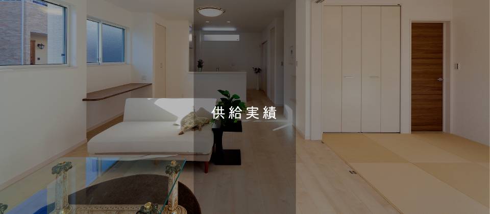 供給実績