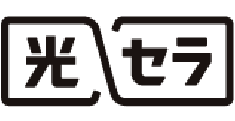 光セラ