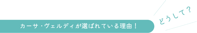 カーサヴェルディが選ばれている理由!どうして?