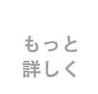 もっと詳しく