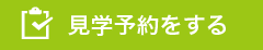 見学予約をする