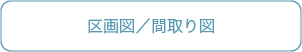 区画図・間取り図